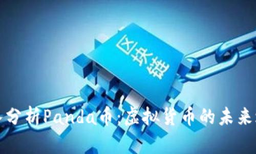 深入分析Panda币：虚拟货币的未来之路