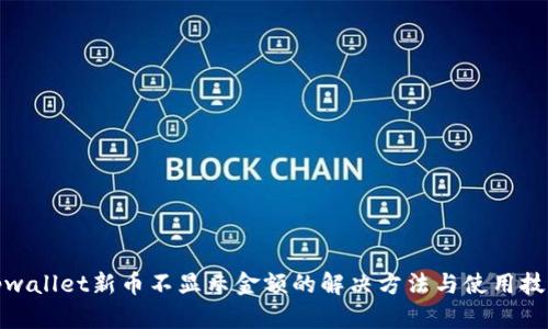 tpwallet新币不显示金额的解决方法与使用技巧