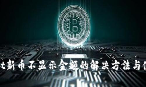 tpwallet新币不显示金额的解决方法与使用技巧