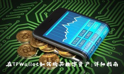 在TPWallet如何购买数字资产：详细指南