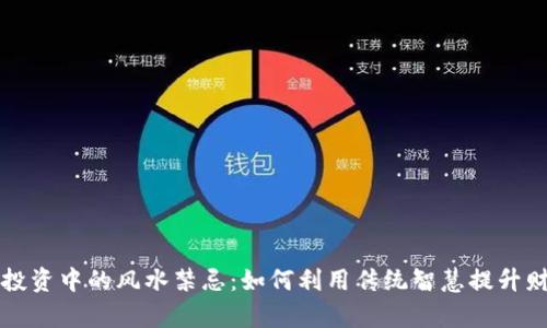 虚拟币投资中的风水禁忌：如何利用传统智慧提升财富运势