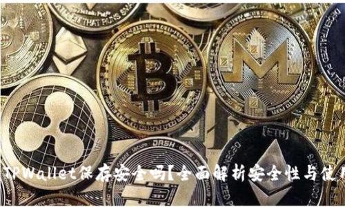 U转入TPWallet保存安全吗？全面解析安全性与使用体验