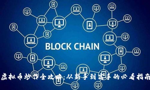 虚拟币炒作全攻略：从新手到高手的必看指南
