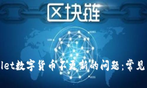 如何解决TPWallet数字货币不更新的问题：常见原因及解决方案