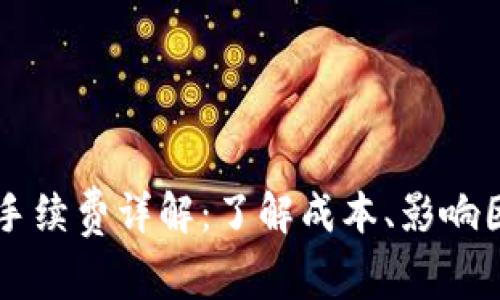 TPWallet转账手续费详解：了解成本、影响因素与节省技巧
