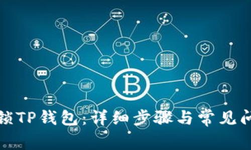 如何解锁TP钱包：详细步骤与常见问题解答