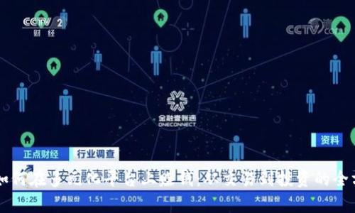 虚拟币如何在多元化平台上赚钱：从交易到投资的全方位解析
