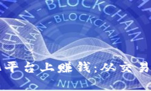 虚拟币如何在多元化平台上赚钱：从交易到投资的全方位解析