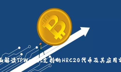 全面解读TPWallet支持的HRC20代币及其应用前景