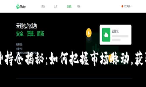 虚拟币大神持仓揭秘：如何把握市场脉动，获取丰厚回报