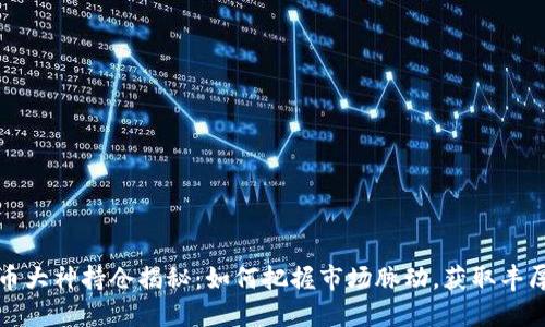 虚拟币大神持仓揭秘：如何把握市场脉动，获取丰厚回报