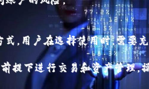 在大陆地区，使用TPWallet（TP钱包）这类加密钱包应用涉及到多个方面的考虑，包括法律法规、网络安全和实用性等。下面我将详细探讨这一问题，并为您提供一个全面的解答。

TPWallet的介绍
TPWallet是一款多元化的数字资产钱包，主要支持多种加密货币的存储、转账和交易。它的设计旨在为用户提供安全、便捷的数字资产管理体验。TPWallet不仅支持常见的主流数字货币，还逐渐加入了更多的新兴项目，吸引了众多用户的关注。

大陆地区的法律与政策
中国大陆在加密货币方面的政策相对严格。在过去几年中，政府曾多次发布通知，禁止ICO（首次代币发行）和交易平台运营。这使得许多加密相关的平台进入了灰色地带，用户在使用这些应用时需自行承担一定的法律风险。

尽管如此，还是有不少用户在寻找安全并值得信赖的数字钱包。TPWallet作为一个去中心化的数字资产管理工具，在理论上是可以使用的，但用户需要注意可能面临的法律风险。

使用TPWallet的优势
1. **多币种支持**: 作为一款支持多种加密货币的钱包，TPWallet可以满足用户对资产多样化的需求。用户可以在一个平台上管理多种数字资产，减少了不同钱包之间切换的麻烦。

2. **用户体验**: TPWallet具有较为友好的用户界面，操作简单方便，适合各种水平的用户进行操作。新手用户也能通过简单的步骤快速上手。

3. **安全性**: 该钱包采用多重安全机制，保障用户资产的安全。用户可以设置多重身份验证，增加账号的安全性，降低被黑客攻击的风险。

使用TPWallet的风险
尽管TPWallet有许多优点，用户仍需关注潜在的风险。首先是法律风险，用户在使用时需遵循当地的法律法规，以免触犯相关规定。其次，网络安全风险也是需要关注的，尽管TPWallet提供了较高的安全性，但网络环境复杂，用户仍需保持警惕。

另外，数字资产的价格波动性较大，投资者在进行任何交易前应充分了解市场情况，避免因市场波动造成的资金损失。

如何安全使用TPWallet
如您决定使用TPWallet，可以考虑以下安全使用建议：
1. **下载官方应用**: 务必从官方渠道下载TPWallet应用，避免使用来源不明的安装包，以减少受到恶意软件感染的风险。

2. **定期更新密码**: 定期更换钱包密码，使用复杂度高的密码，增加账号的安全性。

3. **启用双重验证**: 如果TPWallet提供双重验证功能，请务必开启，以增加额外的账户保护。

4. **备份助记词**: 在创建钱包时，系统会提供助记词作为备份，请务必将其安全保存，避免因丢失导致无法访问账户的风险。

结论
综合来看，虽然在大陆使用TPWallet存在一定的法律与网络风险，但它也提供了一种便捷、安全的数字资产管理方式。用户在选择使用时，需要充分考虑法律环境、市场风险和个人安全。同时，确保遵循相应的法律法规，以合法的方式参与到加密货币的世界中。

如您在不同的地区或国家有使用TPWallet的实际需求，建议您进一步深化对当地法律法规的理解，确保在合规的前提下进行交易和资产管理。操作时也要保持警惕，关注市场动态，以便及时调整投资策略，从而更好地保护个人的数字资产安全。