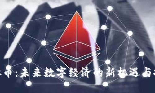 QCG虚拟币：未来数字经济的新机遇与投资潜力
