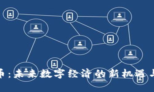 QCG虚拟币：未来数字经济的新机遇与投资潜力