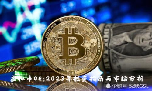 虚拟币OE：2023年投资指南与市场分析