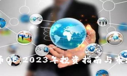 虚拟币OE：2023年投资指南与市场分析