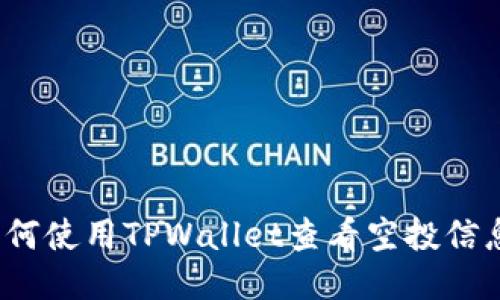 如何使用TPWallet查看空投信息？