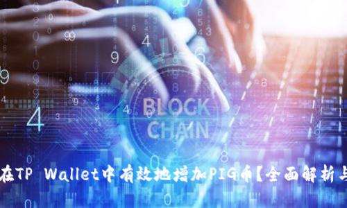 如何在TP Wallet中有效地增加PIG币？全面解析与对策