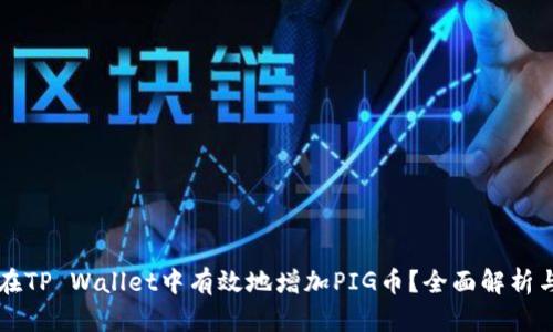 如何在TP Wallet中有效地增加PIG币？全面解析与对策