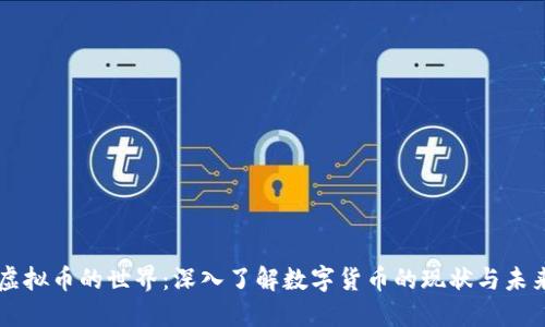 虚拟币的世界：深入了解数字货币的现状与未来