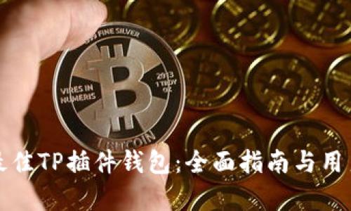 如何选择最佳TP插件钱包：全面指南与用户体验分析