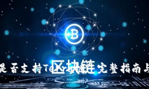 TPWallet是否支持Terra链? 完整指南与用户体验