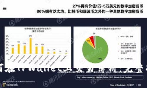 如何在TPWallet上交易薄饼：完整指南