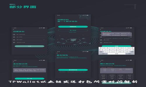 TPWallet以太链发送打包所需时间解析