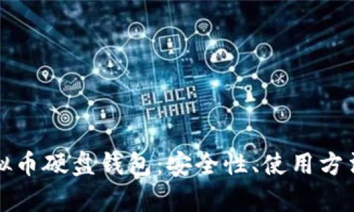 全面解析虚拟币硬盘钱包：安全性、使用方法及市场前景