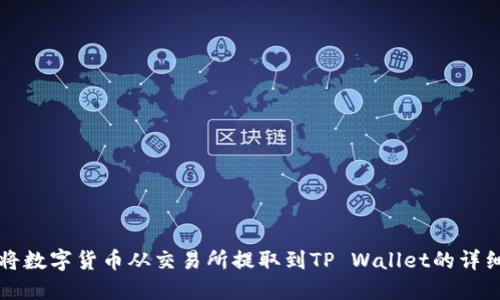 如何将数字货币从交易所提取到TP Wallet的详细指南