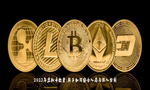2023年虚拟币投资：新手如何安全入局与深入分析