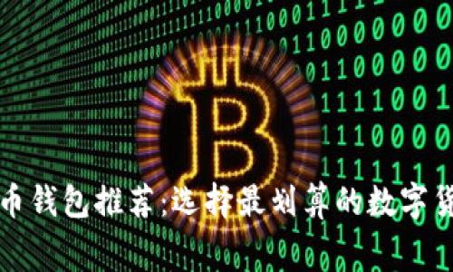 无费用虚拟币钱包推荐：选择最划算的数字货币存储方案