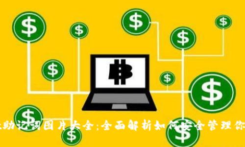 TPWallet助记词图片大全：全面解析如何安全管理你的助记词