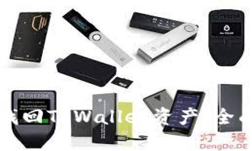 如何找回TPWallet资产：全面指南