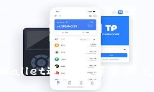 如何使用TPWallet进行数字资产兑换：全面指南