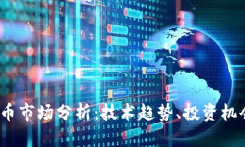 2023年虚拟币市场分析：技术趋势、投资机会与风险评估