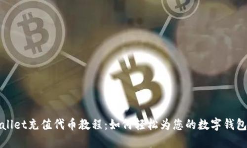 TPWallet充值代币教程：如何轻松为您的数字钱包充值