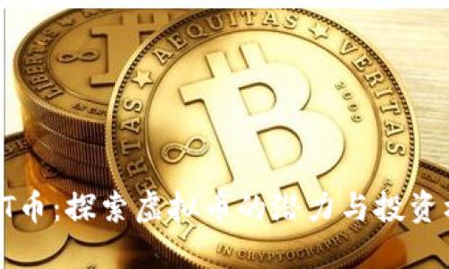 SEET币：探索虚拟币的潜力与投资机会