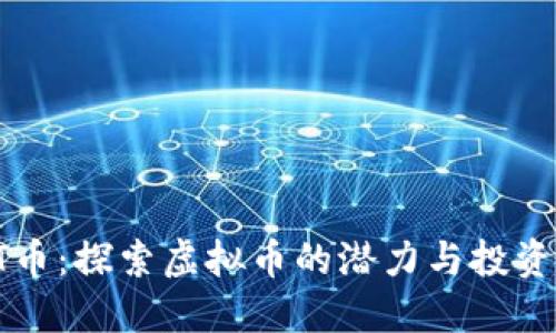 SEET币：探索虚拟币的潜力与投资机会