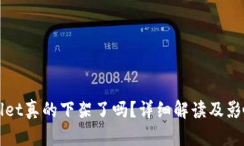 TPWallet真的下架了吗？详细解读及影响分析