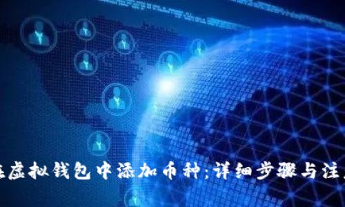 如何在虚拟钱包中添加币种：详细步骤与注意事项