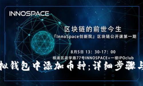 如何在虚拟钱包中添加币种：详细步骤与注意事项