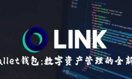 TPWallet钱包：数字资产管理的全新选择
