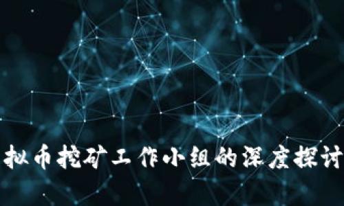 浙江虚拟币挖矿工作小组的深度探讨与分析