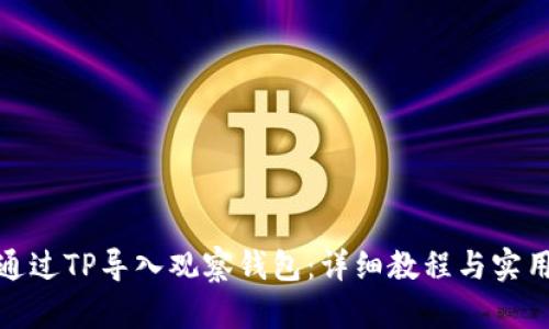 如何通过TP导入观察钱包：详细教程与实用策略