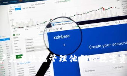 如何使用助记词恢复钱包并确保显示余额为零？
助记词, 恢复钱包, 加密货币/guanjianci

引言
在数字货币日益普及的今天，保护和管理自己的加密资产变得愈加重要。许多加密货币钱包采用助记词系统来帮助用户恢复他们的资产。而在某些情况下，用户在使用助记词恢复钱包后可能会发现余额显示为零。这种情况让很多人感到困惑。本文将详细解析这个过程，帮助用户更好地理解和应对该问题。

助记词的基本概念
助记词，通常由一组随机生成的单词组成，通常为12个、18个或24个单词的组合。助记词的主要作用是为用户提供一个简单的方式来备份和恢复他们的加密货币钱包。每个助记词都有其独特的加密算法，与用户的数字资产直接关联。
通过助记词，用户可以在任何兼容的钱包软件中恢复其账户。不管是因为设备丢失还是软件重装，只需输入助记词，便能轻松访问到自己的资金。在这个过程中，保护助记词不被泄露极为重要，因为任何获得助记词的人都可以完全控制相应的钱包。

助记词恢复钱包的流程
要使用助记词恢复钱包，您需要遵循几个简单的步骤：
ol
    li下载并安装一个支持助记词恢复的加密货币钱包。常见的有MetaMask、Trust Wallet等。/li
    li在钱包应用内选择“恢复钱包”或“导入钱包”选项。/li
    li根据提示输入您的助记词，确保每个单词的拼写都是正确的。/li
    li设置一个新的密码，并完成任何其他身份验证步骤。/li
/ol
通过以上步骤，您就能成功恢复钱包，系统会自动同步并显示您之前的余额。

余额为零的可能原因
尽管助记词能有效恢复钱包，但有时您可能会遇到余额显示为零的情况。以下是一些常见的原因：

h41. 助记词错误/h4
一个常见问题便是助记词的输入错误。由于助记词是由一系列单词组成的，任何一个单词的拼写错误都可能导致无法正确恢复钱包，导致余额显示为零。

h42. 不同的钱包类型/h4
助记词与特定钱包软件的兼容性至关重要。某些钱包采用不同的加密方法，有可能导致即便是正确的助记词也无法恢复正确的余额。用户在使用助记词时，务必确认所用的钱包与原始钱包兼容。

h43. 资产未转入新钱包/h4
在导入助记词之前，如果您在旧钱包上进行过资产转移，换句话说，您可能并没有在助记词所关联的钱包中留下任何数字资产。这种情况下，余额显示为零是正常表现。

h44. 资产在不同链上的问题/h4
有些加密资产可能在多个区块链上存在，尤其是一些代币在不同平台上都有发行。因此，在恢复时，用户需要确保选择了正确的网络，避免显示余额不准确的问题。

如何解决余额为零的问题
如果您发现恢复钱包后的余额为零，可以采取以下措施：
ol
    li仔细检查助记词的每个单词，确保没有拼写错误。/li
    li确认您选择的钱包软件与您原来的钱包兼容。如果不兼容，尝试使用另一个钱包进行恢复。/li
    li回忆在旧钱包的最后一次操作是否有转移资产，如果有，确认这些资产的去向。/li
    li查阅相关网络的资产地址，以确认您的资产是否在不同的区块链上。/li
/ol

保持助记词和钱包安全
无论在何时何地，保护您的助记词和钱包的安全都是至关重要的。以下是一些提高安全性的建议：
ol
    li妥善保管您的助记词，最好使用物理备份而非仅仅保存在电子设备中。/li
    li定期更新您的钱包应用，以确保使用最新的安全功能。/li
    li开启双重验证，加强账户的安全性，防止未授权的访问。/li
/ol

总结
使用助记词恢复钱包可以让用户轻松访问自己的加密资产。尽管有时可能会遇到余额显示为零的情况，了解其中的原因及相应的解决办法能够帮助用户更有效地管理他们的数字资产。在这个充满机遇与挑战的加密货币世界，信息的安全和资产的管理不可或缺。希望本文能够为您提供有价值的帮助，让您的数字货币之旅更加顺畅。