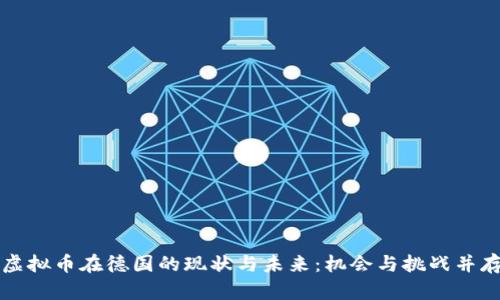 虚拟币在德国的现状与未来：机会与挑战并存