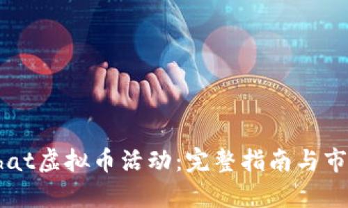 如何参与Chat虚拟币活动：完整指南与市场趋势分析