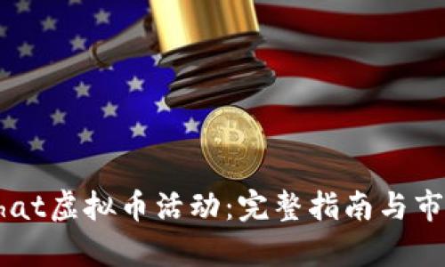 如何参与Chat虚拟币活动：完整指南与市场趋势分析