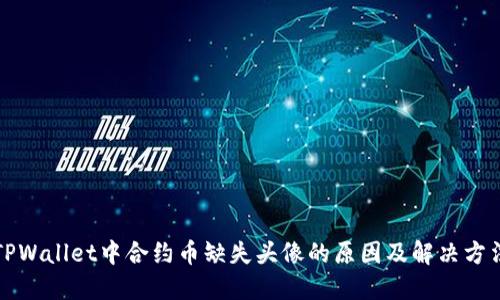 TPWallet中合约币缺失头像的原因及解决方法